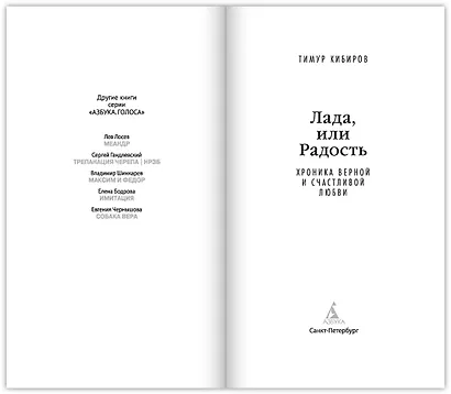 Лада, или Радость. Хроника верной и счастливой любви - фото 7