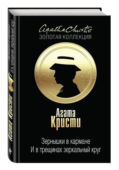 Зернышки в кармане. И в трещинах зеркальный круг - фото 3