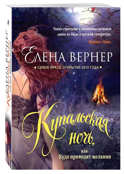Купальская ночь, или Куда приводят желания - фото 3