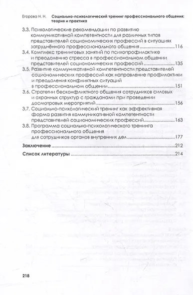 Социально-психологический тренинг профессионального общения: теория и практика: учебное пособие - фото 4