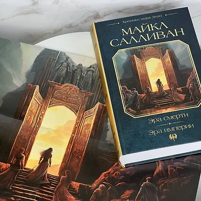 Эра смерти. Эра империи - фото 8