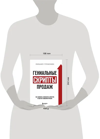 Гениальные скрипты продаж. Как завоевать лояльность клиентов. 10 шагов к удвоению продаж - фото 8
