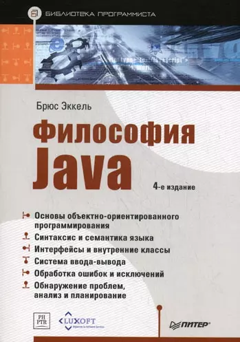 Философия Java. Библиотека программиста.  4-е изд. - фото 1