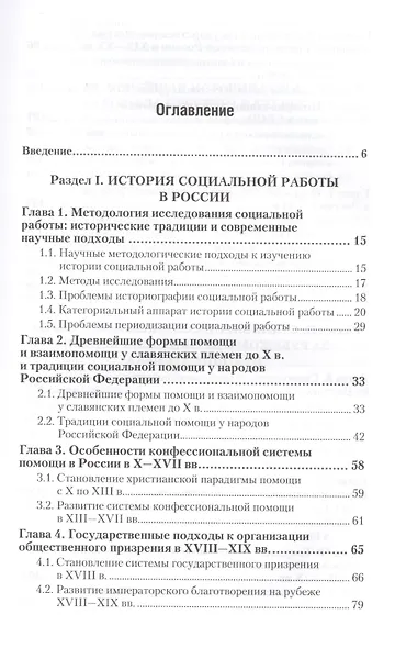 История социальной работы : учебник для бакалавров - фото 2