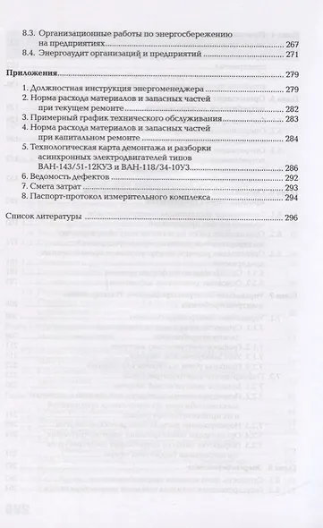 Организация деятельности производственного подразделения электроэнергетического профиля. Учебник - фото 4
