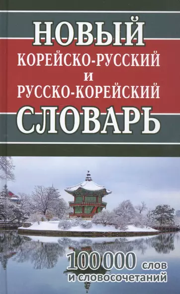 Новый корейско-русский русско-корейский словарь. 100 000 слов и словосочетаний - фото 1