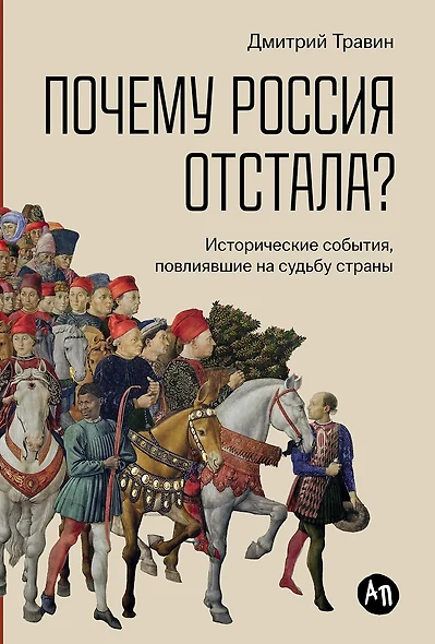 Почему Россия отстала? Исторические события, повлиявшие на судьбу страны - фото 1