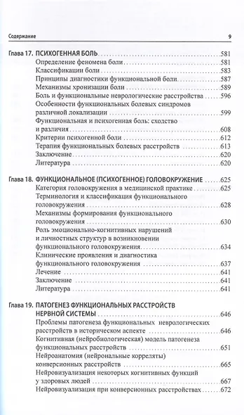 Функциональные неврологические расстройства. Диагностика и терапия - фото 7