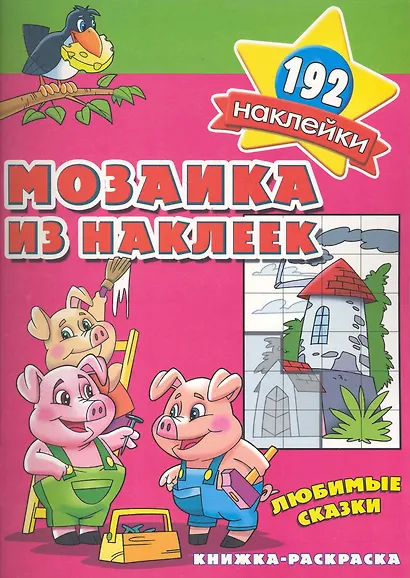 Мозаика из наклеек Любимые сказки  раскраска с наклейками - фото 1