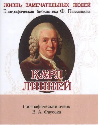 Карл Линней, Его жизнь и научная деятельность - фото 1