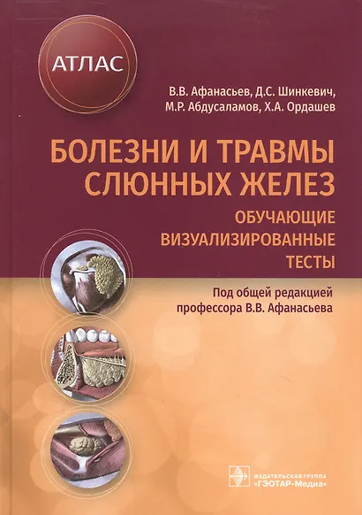 Болезни и травмы слюнных желез. Обучающие визуализированные тесты: атлас - фото 1