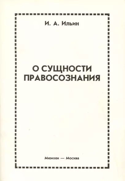 О сущности правосознания - фото 1
