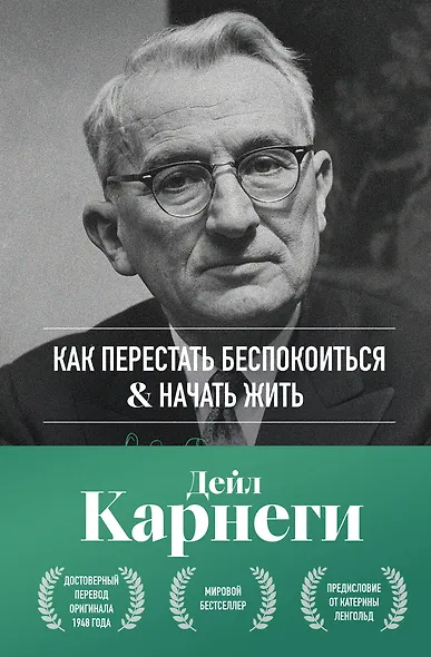 Как перестать беспокоиться и начать жить. Оригинальное издание - фото 1