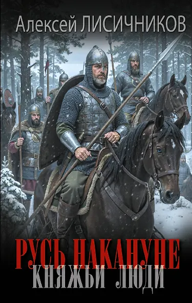 Русь накануне. Княжьи люди - фото 1