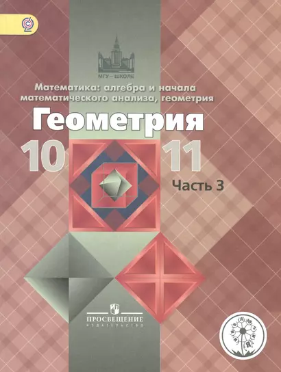 Математика: алгебра, начала математического анализа, геометрия. Геометрия. 10-11 классы. Базовый и углубленный уровни. Учебник для общеобразовательных организаций. В трех частях. Часть 3. Учебник для детей с нарушением зрения - фото 1