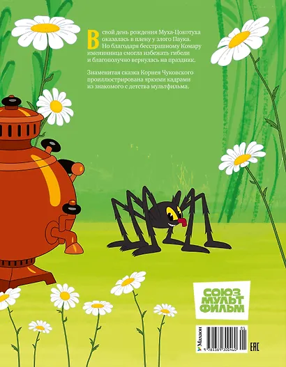 Муха-Цокотуха - фото 2