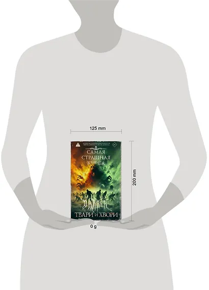 Самая страшная книга. DARKER: Твари и хвори - фото 3