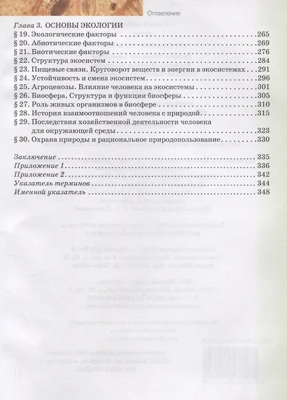 Биология. Учебник. 10-11 класс. Базовый уровень - фото 4