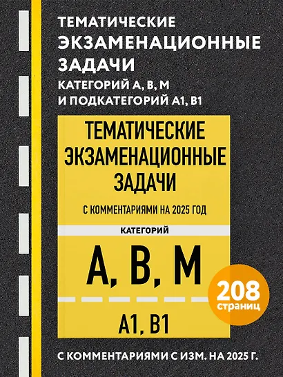 Тематические экзаменационные задачи категорий "А", "В", "М" и подкатегорий "А1", "В1" с комментариями на 2025 год - фото 4
