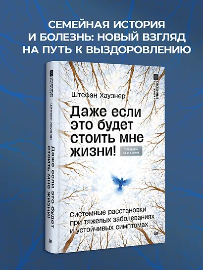 Даже если это будет стоить мне жизни! Системные расстановки при тяжелых заболеваниях и устойчивых симптомах - фото 3