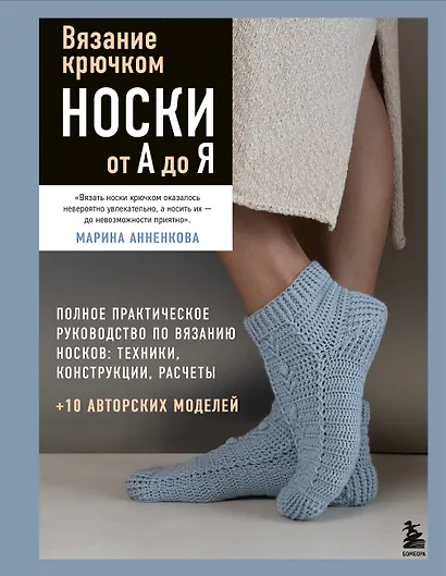 Вязание крючком. НОСКИ от А до Я. Полное практическое руководство по вязанию носков: техники, конструкции, расчеты - фото 1