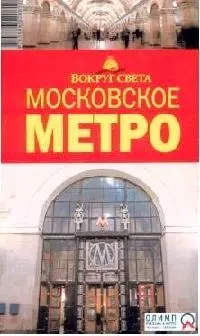 Альбом "Московское метро" на русском языке 1935-2005 гг. - фото 1