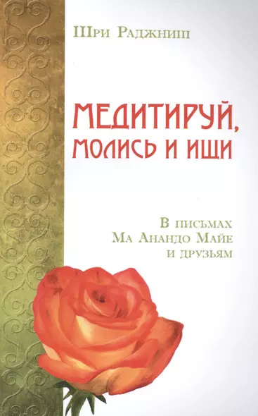 Медитируй, молись и ищи. В письмах Ма Анандо Майе и друзьям - фото 1