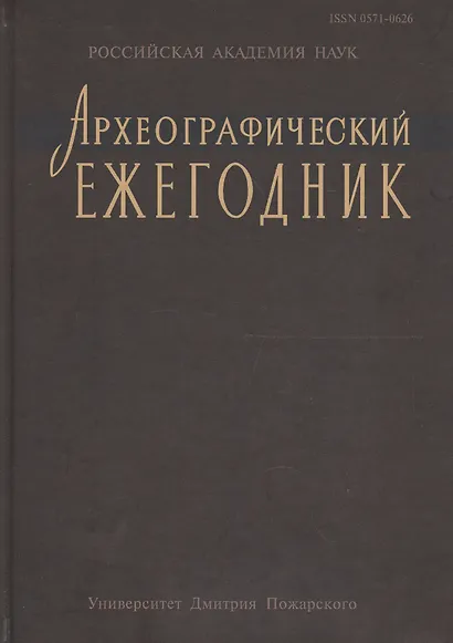 Археографический ежегодник за 2012 год - фото 1
