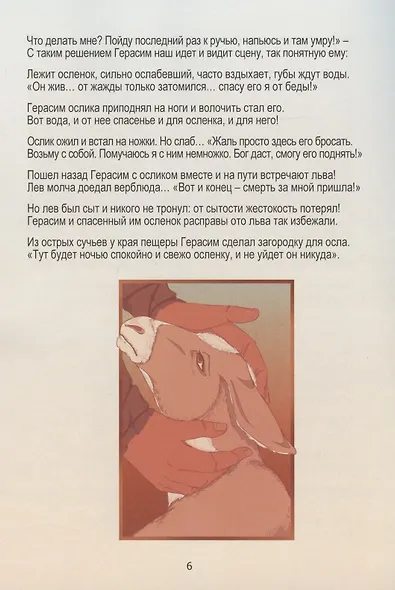 Лев старца Герасима. Пересказ легенды Н.С. Лескова - фото 5