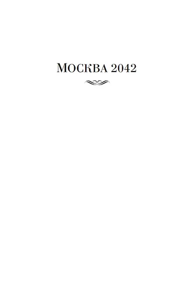 Москва 2042. Монументальная пропаганда. Иванькиада - фото 7