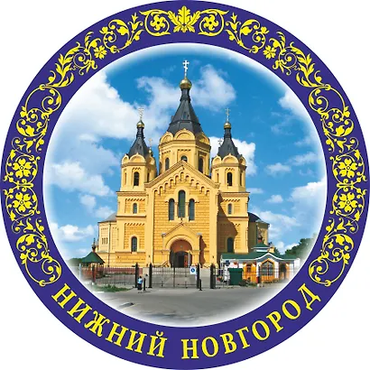 Магнит-тарелка с подставкой Собор Александра Невского (фарфор) (7см) (Нижний Новгород) (026-7-76-7) - фото 1