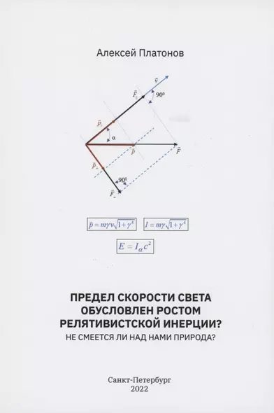 Предел скорости света обусловлен ростом релятивистской инерции? Не смеется ли над нами Природа? - фото 1