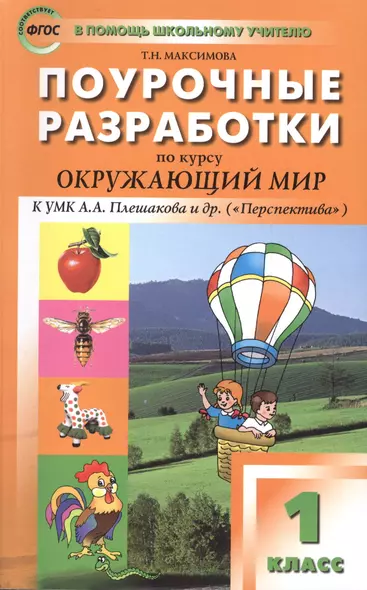 ПШУ Поурочные разработки по курсу Окруж. мир 1 кл. (к УМК Плешакова) (+2,3,4 изд) (м) Максимова (ФГОС) (2016) - фото 1