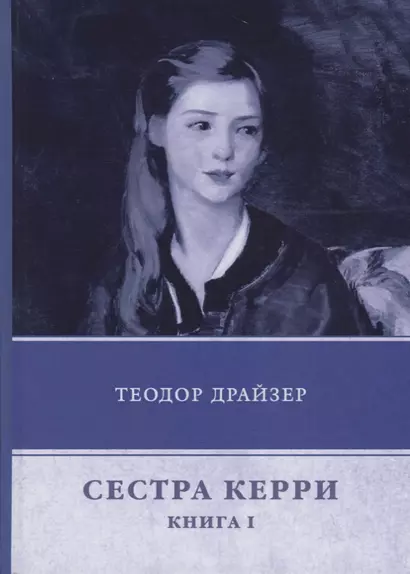 Сестра Керри. Книга 1 - фото 1