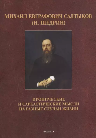 Михаил Евграфович Салтыков (Н. Щедрин). Иронические и саркастические мысли на разные случаи жизни - фото 1