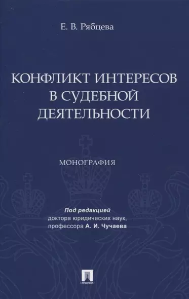 Конфликт интересов в судебной деятельности. Монография - фото 1