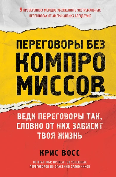 Переговоры без компромиссов. Веди переговоры так, словно от них зависит твоя жизнь - фото 1