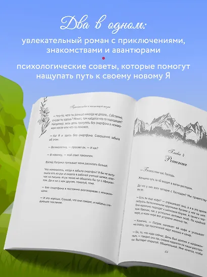Поезд до жизни мечты. Психологический роман про поиск счастья, предназначения и смысла - фото 6