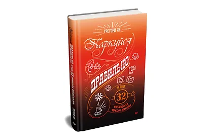 Паркуйся правильно, и еще 32 принципа яркой жизни - фото 2