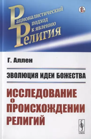 Эволюция идеи божества. Исследование о происхождении религий - фото 1