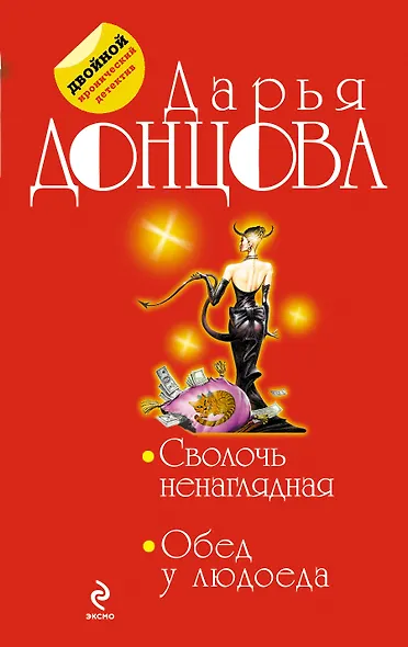 Сволочь ненаглядная. Обед у людоеда : романы - фото 1