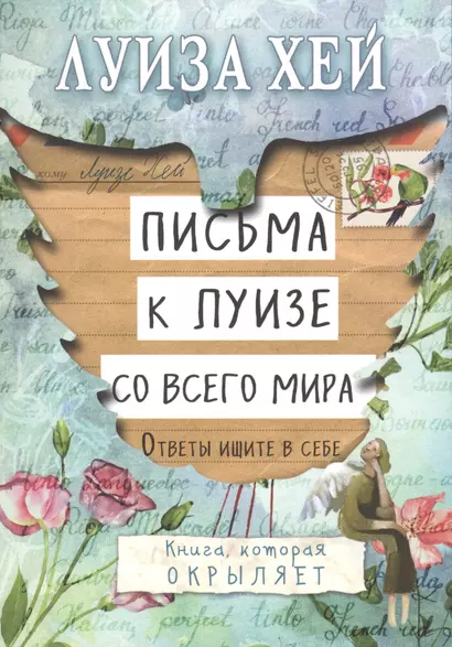 Письма к Луизе со всего мира. Ответы ищите в себе. - фото 1