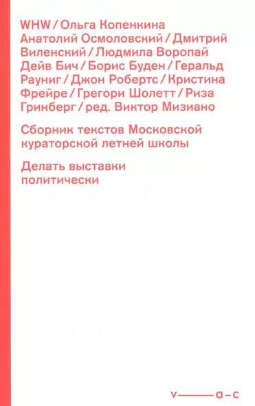 Сборник текстов Московской кураторской летней школы. Делать выставки политически - фото 1