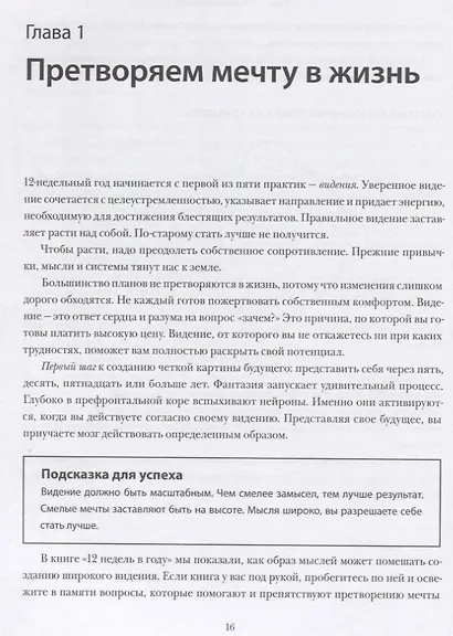 12 недель в году. Рабочая тетрадь. Как за 12 недель сделать больше, чем другие успевают за 12 месяце - фото 2