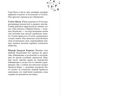 Только звёзды знают её имя. Забытая история Салема - фото 6