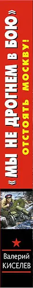 "Мы не дрогнем в бою". Отстоять Москву! - фото 4