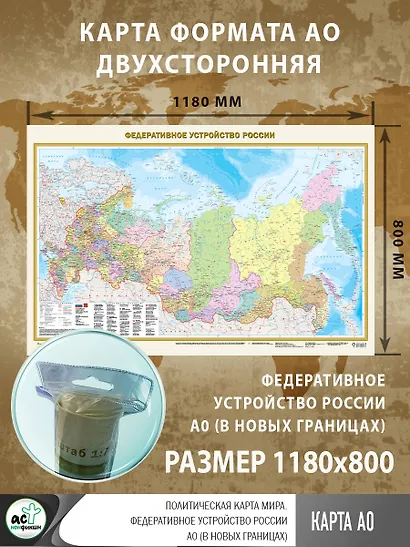 Политическая карта мира. Федеративное устройство России А0 (в новых границах) (в тубусе) - фото 3