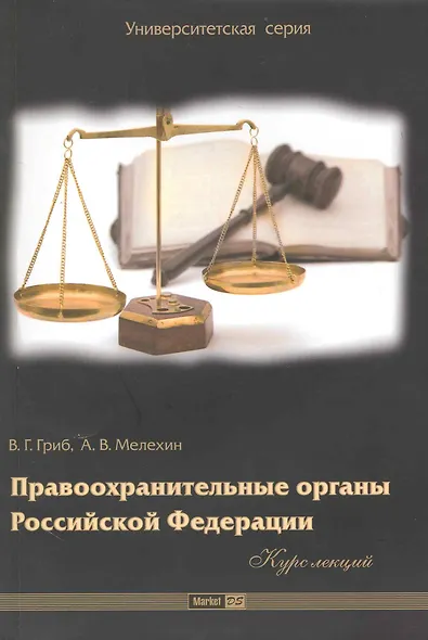 Правоохранительные органы Российской Федерации: курс лекций - фото 1