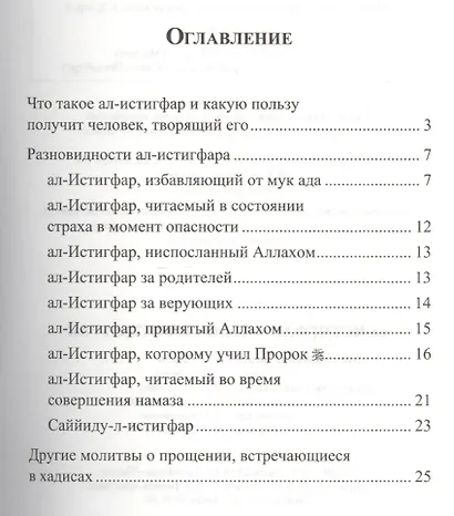 ал -Истигфар - ключ к вратам рая (ср/ф). Мольба о прощении, возносимая Аллаху - фото 2
