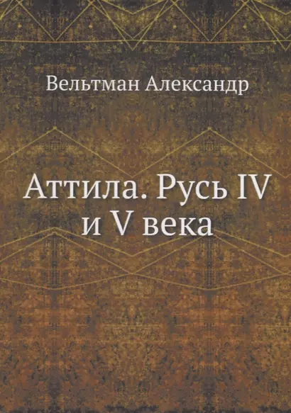 Аттила. Русь IV и V века - фото 1